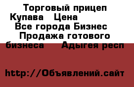 Торговый прицеп Купава › Цена ­ 500 000 - Все города Бизнес » Продажа готового бизнеса   . Адыгея респ.